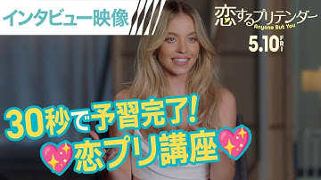 【令和ラブコメ映画No.1！】30秒でわかる！映画『恋するプリテンダー』って？＜キャストインタビュー映像＞