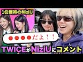 【TWICE】１位獲得のNiziU！！TWICEからのコメントが...