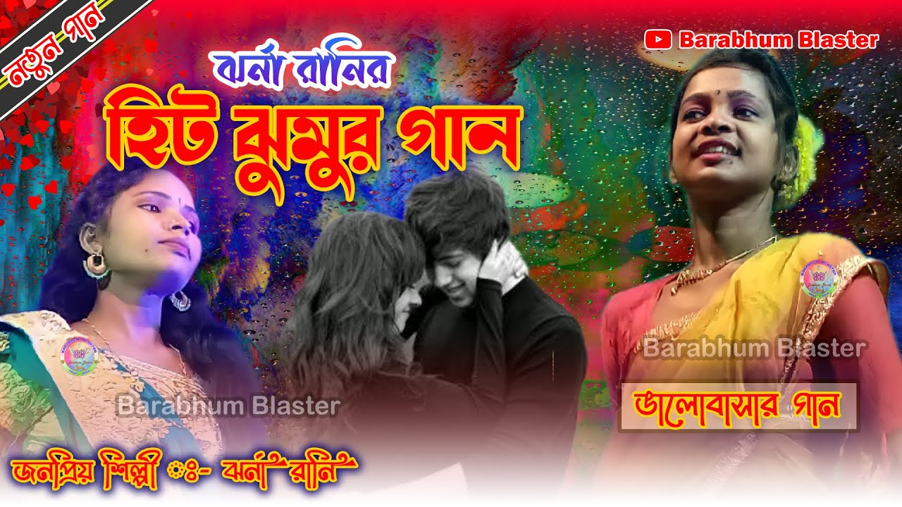  NEW JHARGRAM JHUMUR VIDEO 2022 JHARGRAM HIT JHUMUR SONG JHARNA