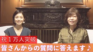 【前編】一万人突破記念・大質問大会ー皆さんからの質問に答えます♪