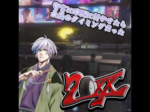 【#GTA20XX】警官に確認に行かせたら最高のタイミングだった【#shorts #GTA5 #twitch #vtuber #和服vtuber  #切り抜き #GTA20XX切り抜き 】