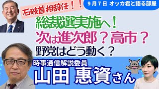 山田惠資解説委員に聞く！／石破首相が辞任、総裁選出馬へ／会見をライブ中継