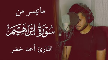 تلاوة حصرية (مرئية ) من سورة إبراهيم || احمد خضر Ahmed Khedr || Surah Ibrahim