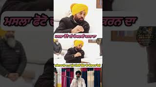 ਵਾਰਤਾਲਾਪ ਜਥੇਦਾਰ ਸਾਹਿਬ ਅਤੇ ਮੁੱਖ ਮੰਤਰੀ ਪੰਜਾਬ