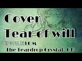 【Cover】Tear of will(聖剣伝説 Legend of Mana -The Teardrop Crystal- OP)カバー by cascroute