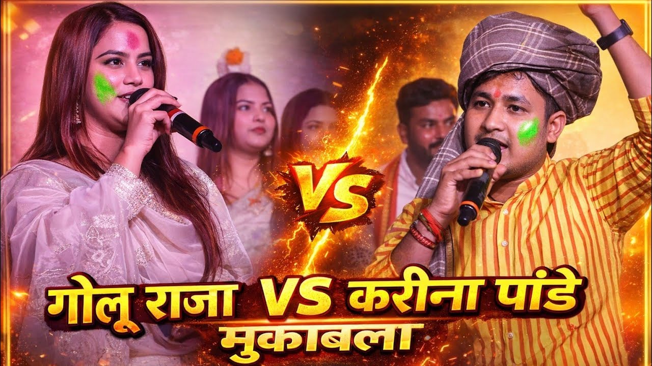 Holi Special वायरल स्टेज मुकाबला | करीना पांडे vs गोलू राजा | जबरदस्त टक्कर की लाइव परफॉर्मेंस