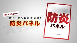 防炎パネルの燃焼実験【大判プリントの達人】