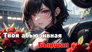 ASMR РОЛЕВАЯ ИГРА❤️‍🔥 БЫВШАЯ ДЕВУШКА ПЫТАЕТСЯ ВЕРНУТЬ ТЕБЯ {f4f}