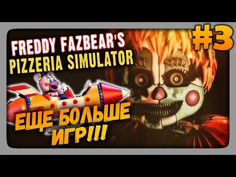 Видео: Freddy Fazbear's Pizzeria Simulator Прохождение #3 ✅ ЕЩЕ БОЛЬШЕ ИГР!