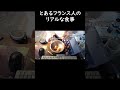 とあるフランス人の食事事情 #shorts #フランス人 #無職 #貧困