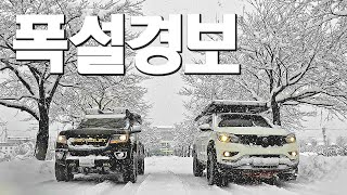 🇰🇷[폭설캠핑] 적설량 50cm! 대설주의보 울리면 출발합니다! 코리아오버랜더 오프로드 렉스턴스포츠 타코마 콜로라도 글래디에이터 차박캠핑 브이로그 camping vlog