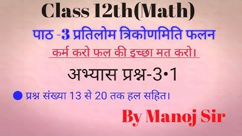 Class12math pratilom trikonmiti falanexercises3•1#class12 #manojkumar#manojsir#trigonometry#upboard