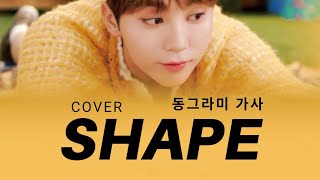 [LYRICS/가사] SEUNGKWAN (부승관) - Shape (동그라미 가사) by Choi Yu Ree (최유리)