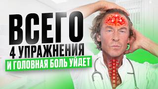 Как избавиться от головной боли БЕЗ ТАБЛЕТОК! 4 простых УПРАЖНЕНИЯ!