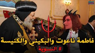 فاطمة ناعوت اللى عاوز ينزل يقلع !!