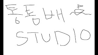 통통배 스튜디오 1화 - 격변하는 대한민국 앞으로의 인간관계에 대하여 pt.1