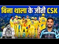 बिना थाला के जीती CSK // CSK vs DC ।। IPL 2026 // match number 18