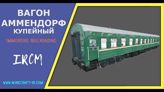 🚂 🚃 Вагон Аммендорф (купейный) в Майнкрафт Immersive Railroading от автора nordon73