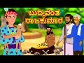 Kannada Moral Stories - ಬುದ್ಧಿವಂತ ರಾಜಕುಮಾರ | Kannada Fairy Tales | Kannada Stories | Koo Koo TV