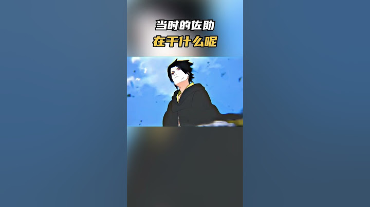 当时的佐助在干什么呢#火影忍者 #动漫 #動漫