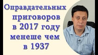 Оправдательных приговоров в 2017 меньше чем 1937