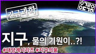 지구에 있는 많은 물은 어디서 왔을까? - 태양계 시리즈 4탄 [안될과학-긴급과학]