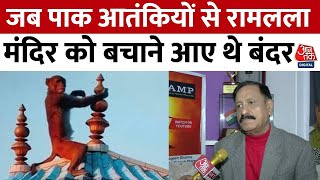 जब एक बंदर ने Ayodhya में Ram Mandir को बचाया था, पूर्व पुलिस अधिकारी Avinash Mishra को सुनिए