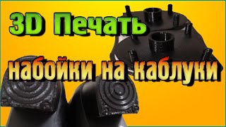 3D Печать набоек на каблуки