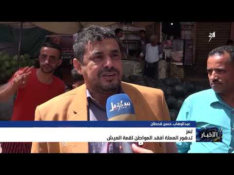 تدهور العملة أفقد المواطن لقمة العيش