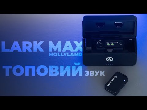 Видео: Огляд бездротової радіосистеми Hollyland LARK MAX Duo. Тести та досвід використання.