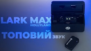 Огляд бездротової радіосистеми Hollyland LARK MAX Duo. Тести та досвід використання.