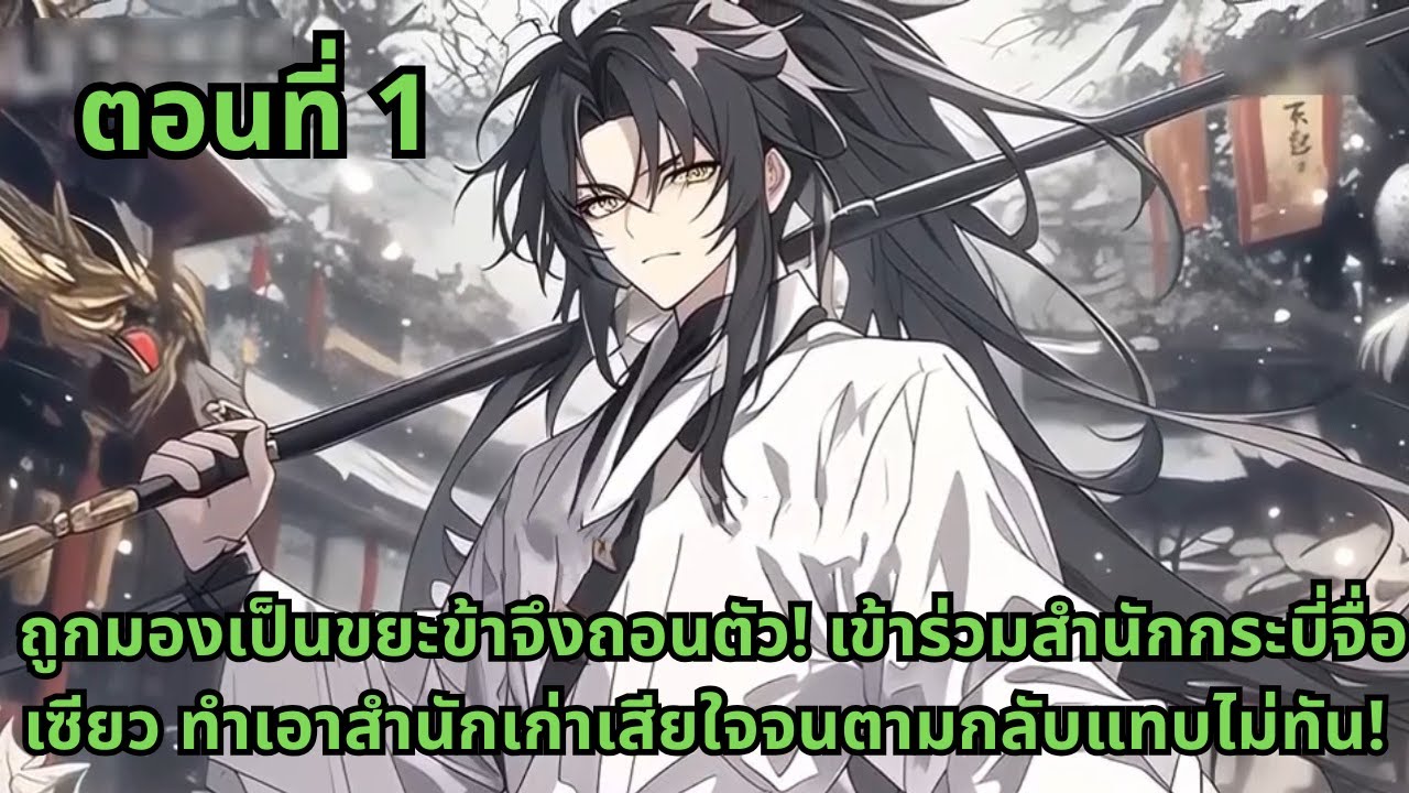 ตอนที่ 1   |    ถูกมองเป็นขยะข้าจึงถอนตัว! เข้าร่วมสำนักกระบี่จื่อเซียว ทำเอาสำนักเก่าเสียใจจนตามกลั