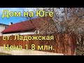 Дом на Юге/ ст. Ладожская Усть-Лабинский район/ на участке Баня/ Цена 1 млн. 800 т.₽