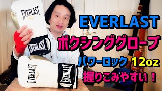 エバーラストのボクシンググローブ パワーロック 12オンス チープEverlastより少しだけ高価なpowerlockシリーズは サンドバッグ打ちには最適です