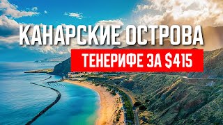 Канарские острова. Тенерифе за 415 долларов. Бюджетный отдых на острове Тенерифе