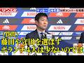 【サッカー日本代表】守田英正・藤田譲瑠チマらの落選でボランチ4人…森保監督がプラン明かす
