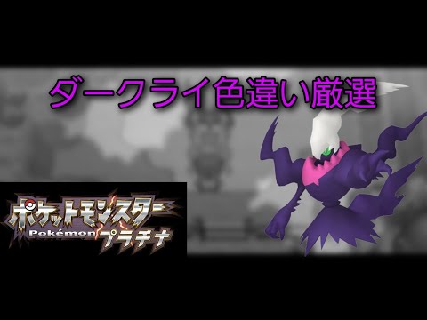 ダークライの色違い厳選22日目 71 ポケモンプラチナ Youtube