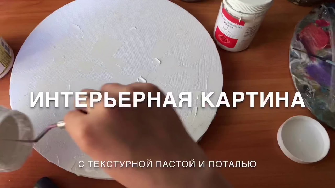 Создаём интерьерную картину с поталью и текстурной пастой - YouTube