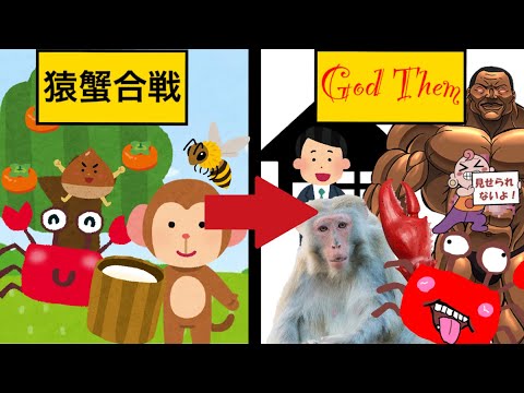 【優里】サルカニ合戦を新たな目線でお届けしてみたww