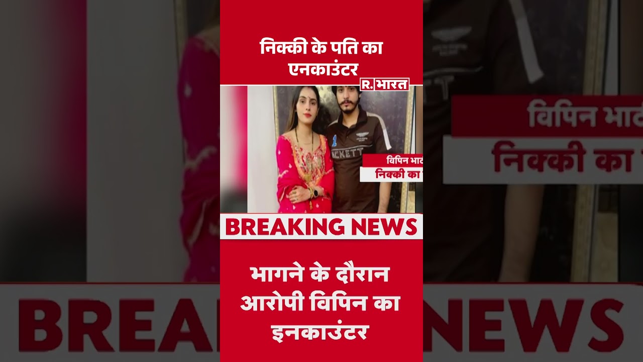 Nikki Dowry Murder Case: निक्की के पति का एनकाउंटर | Greater Noida Crime | Hindi News | 
