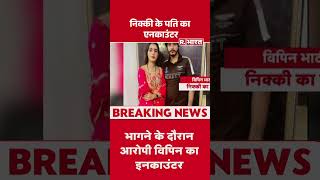 Nikki Dowry Murder Case: निक्की के पति का एनकाउंटर | Greater Noida Crime | Hindi News | #shorts