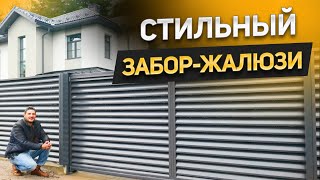 Он нравится всем! Построили забор-жалюзи в цвете антрацит. Строительство в Ленинградской области