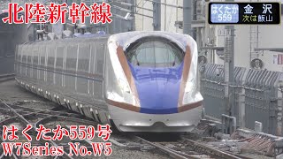 北陸新幹線W7系W5編成 はくたか559号 230122 JR Hokuriku Shinkansen Nagano Sta.