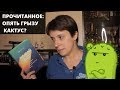 ПРОЧИТАННОЕ: ОПЯТЬ ГРЫЗУ КАКТУС?!