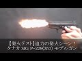 【発火テスト】迫力の発火シーン！タナカ SIG P-229(357) モデルガン テスト発火(プロップ用) モデルガンガンショップ チトセ浜松