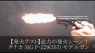 【発火テスト】迫力の発火シーン！タナカ SIG P-229(357) モデルガン テスト発火(プロップ用) モデルガンガンショップ チトセ浜松