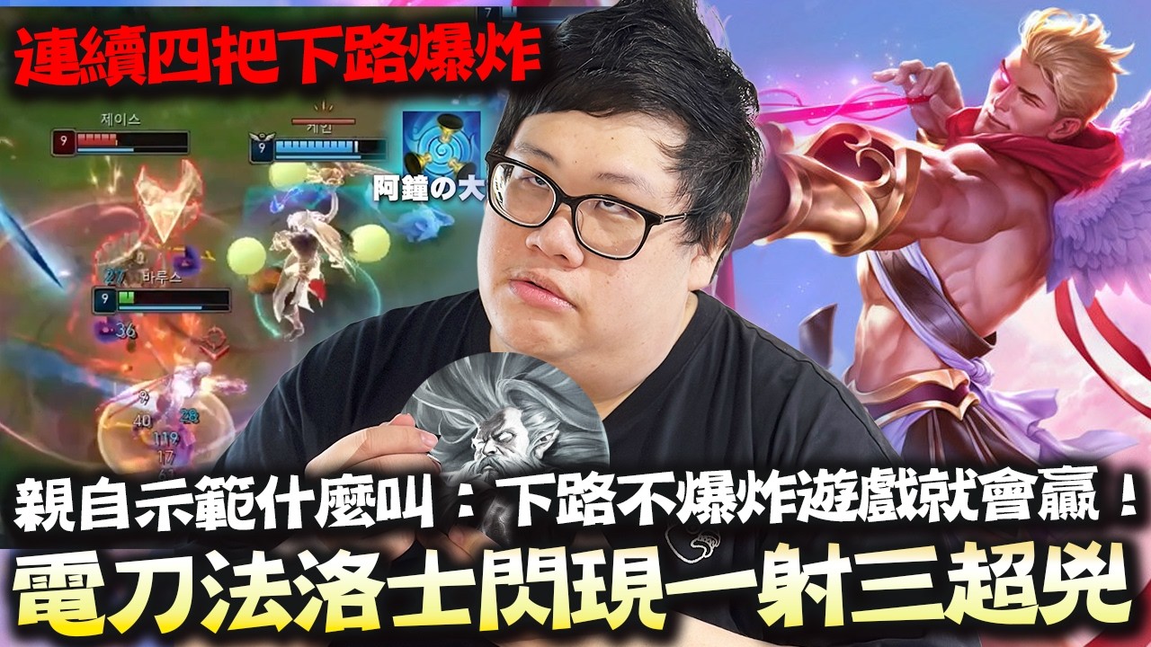 【Stanley】和阿鐘雙排...連續四把下路爆炸！？窩要驗牌！直接轉職AD看看到底是不是阿鐘再戳？電刀黎明法洛士AD！把線推出去就不會炸！下路不爆炸沒有這麼難吧！？