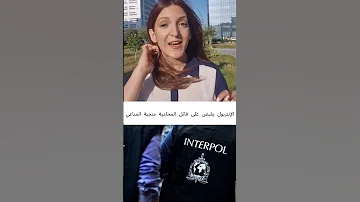 الإنتربول يقبض على قاتل المحامية منجية المناعي تونس News Tunisie 