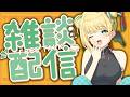 【 #朝活 #雑談 】初見歓迎！朝の3時間、おはようにおいで～ 2026/5/15 Morning stream【緑魔キャロライン】