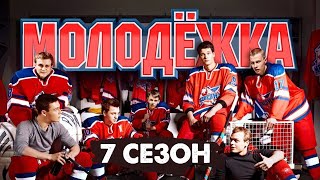 Молодёжка возвращается! | Молодёжка 7 сезон — трейлер к продолжению (2023)